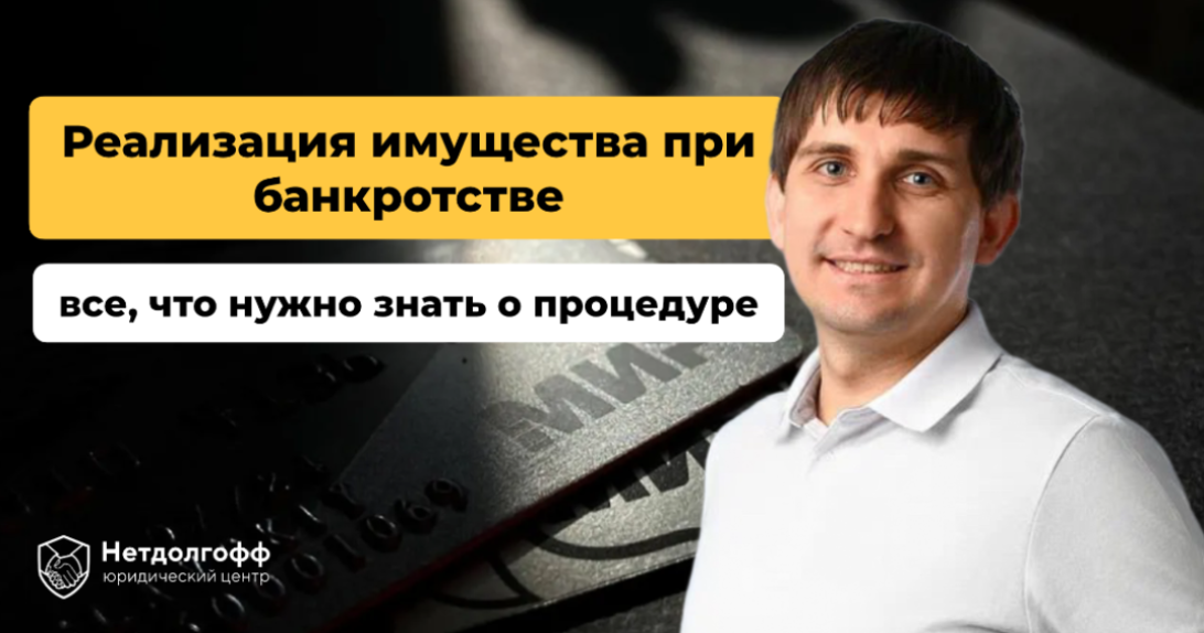 Реализация имущества при банкротстве физического лица: процедура и сроки продажи