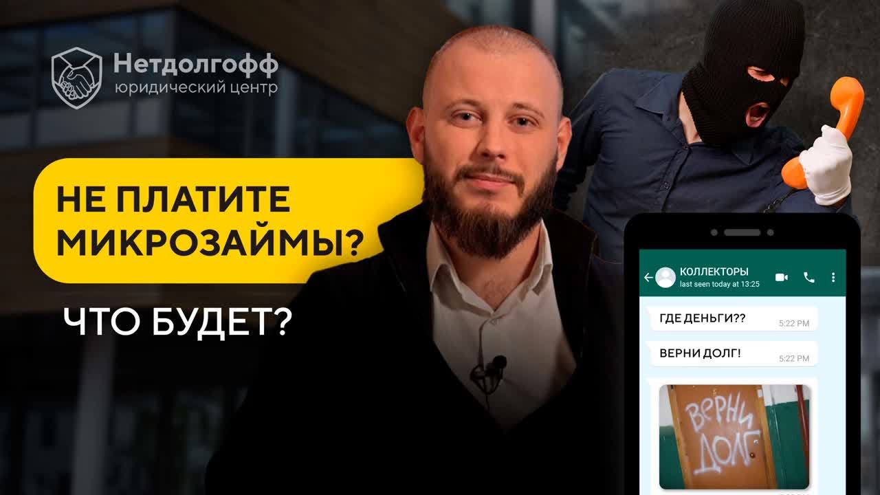 Что будет, если не платить микрозайм: как избавиться от займа законно